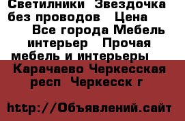 Светилники “Звездочка“ без проводов › Цена ­ 1 500 - Все города Мебель, интерьер » Прочая мебель и интерьеры   . Карачаево-Черкесская респ.,Черкесск г.